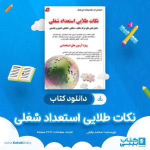 دانلود کتاب نکات طلایی استعداد شغلی دکتر محمد وکیلی