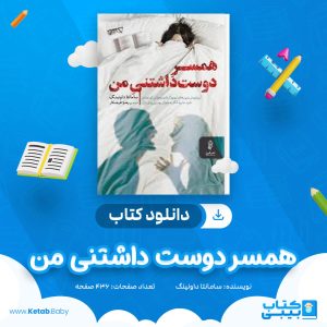 دانلود کتاب همسر دوست داشتنی من سامانتا داونینگ