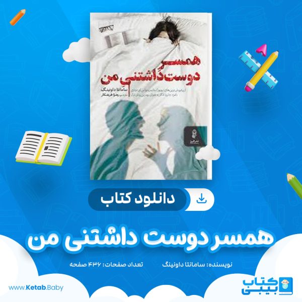 دانلود کتاب همسر دوست داشتنی من سامانتا داونینگ