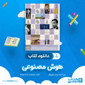 دانلود کتاب هوش مصنوعی راسل نورویگ