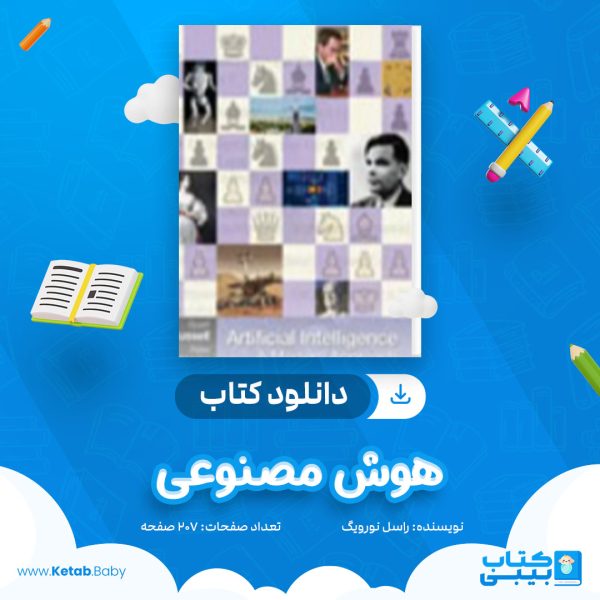 دانلود کتاب هوش مصنوعی راسل نورویگ