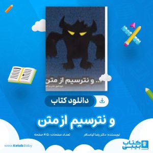 دانلود کتاب و نترسیم از متن رضا کیاسالار