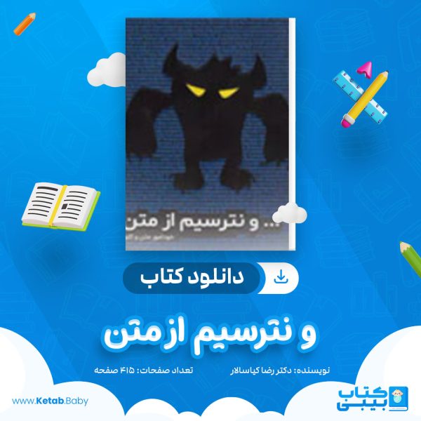 دانلود کتاب و نترسیم از متن رضا کیاسالار