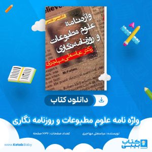 دانلود کتاب واژه‌ نامه علوم مطبوعات و روزنامه‌ نگاری عباسعلی مهاجری