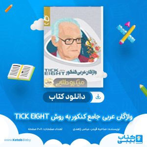 دانلود کتاب واژگان عربی جامع کنکور به روش TICK EIGHT سری مینی میکرو طلایی گاج