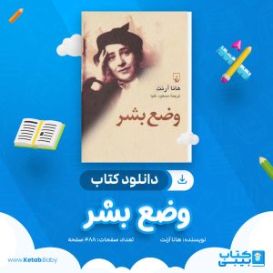 دانلود کتاب وضع بشر هانا آرنت