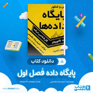دانلود کتاب پایگاه داده فصل اول حمیدرضا مقسمی