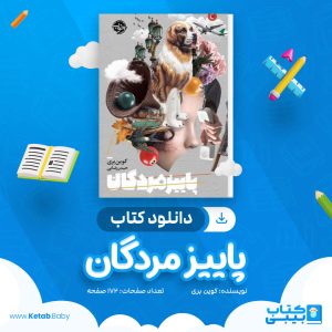 دانلود کتاب پاییز مردگان کوین بری