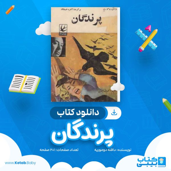 دانلود کتاب پرندگان دافنه دوموریه
