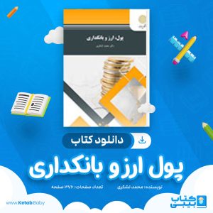 دانلود کتاب پول ارز و بانکداری محمد لشکری
