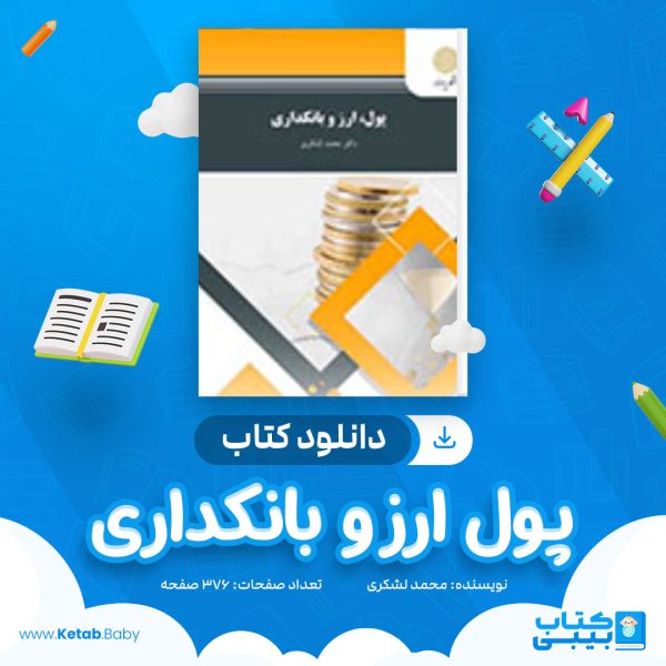 دانلود کتاب پول ارز و بانکداری محمد لشکری