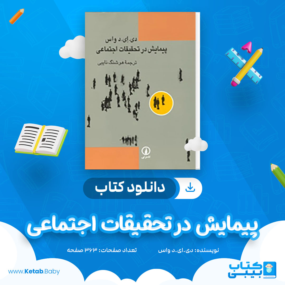 دانلود کتاب پیمایش در تحقیقات اجتماعی دی.ای.د واس