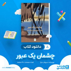دانلود کتاب چشمان یک عبور سروش دباغ
