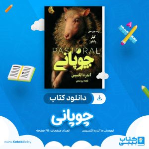 دانلود کتاب چوپانی آندره الکسیس