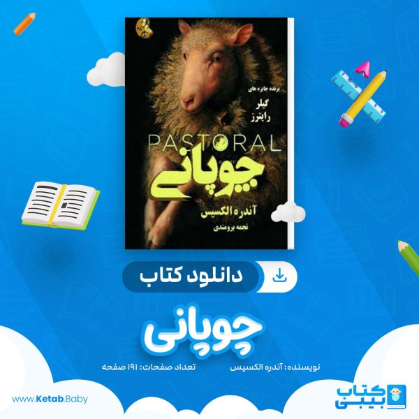 دانلود کتاب چوپانی آندره الکسیس