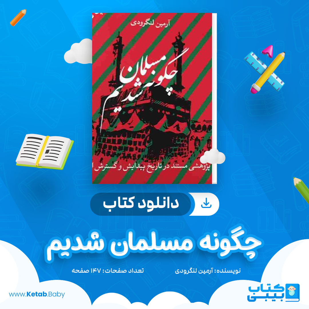 دانلود کتاب چگونه مسلمان شدیم آرمین لنگرودی