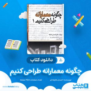 دانلود کتاب چگونه معمارانه طراحی کنیم 1 دکتر احسان طایفه ای