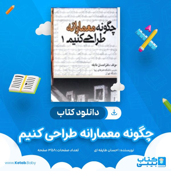 دانلود کتاب چگونه معمارانه طراحی کنیم 1 دکتر احسان طایفه ای