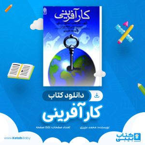 دانلود کتاب کار آفرینی محمد عزیزی