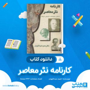 دانلود کتاب کارنامه نثر معاصر حمید عبداللهیان