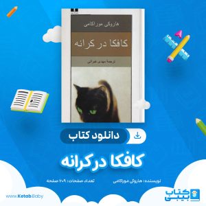 دانلود کتاب کافکا در کرانه هاروکی موراکامی