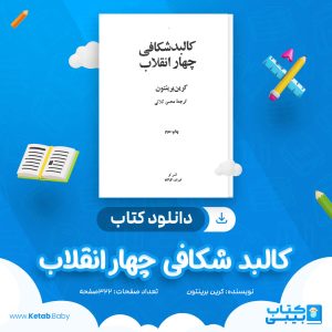 دانلود کتاب کالبد شکافی چهار انقلاب کرین برینتون