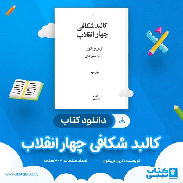 دانلود کتاب کالبد شکافی چهار انقلاب کرین برینتون