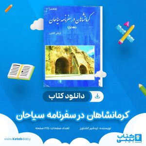 دانلود کتاب کرمانشاهان در سفرنامه سیاحان اردشیر کشاورز