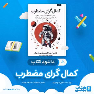 دانلود کتاب کمال گرای مضطرب حمیده عرب نژاد