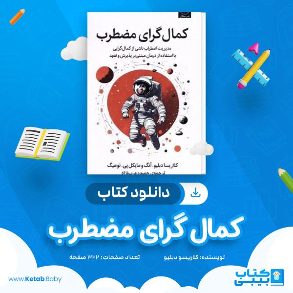 دانلود کتاب کمال گرای مضطرب حمیده عرب نژاد