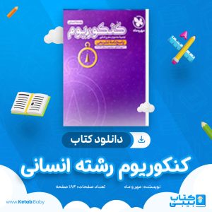 دانلود کتاب کنکوریوم رشته انسانی مهر و ماه