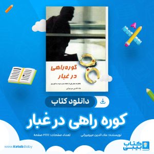 دانلود کتاب کوره راهی در غبار علاء الدین میرمیرانی