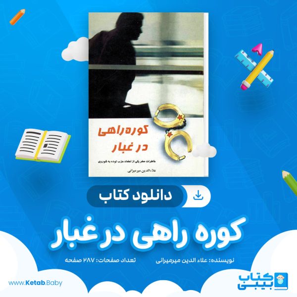 دانلود کتاب کوره راهی در غبار علاء الدین میرمیرانی