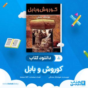 دانلود کتاب کوروش و بابل هوشنگ صادقی