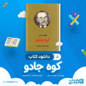 دانلود کتاب کوه جادو توماس مان