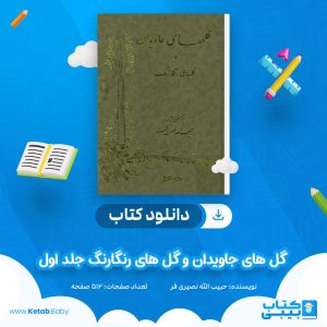 دانلود کتاب گل‌ های جاویدان و گل‌ های رنگارنگ جلد اول حبیب‌ الله نصیری‌ فر
