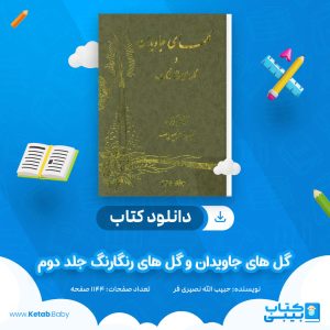 دانلود کتاب گل‌ های جاویدان و گل‌ های رنگارنگ جلد دوم حبیب‌ الله نصیری‌ فر