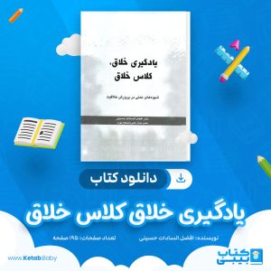 دانلود کتاب یادگیری خلاق کلاس خلاق افضل السادات حسینی