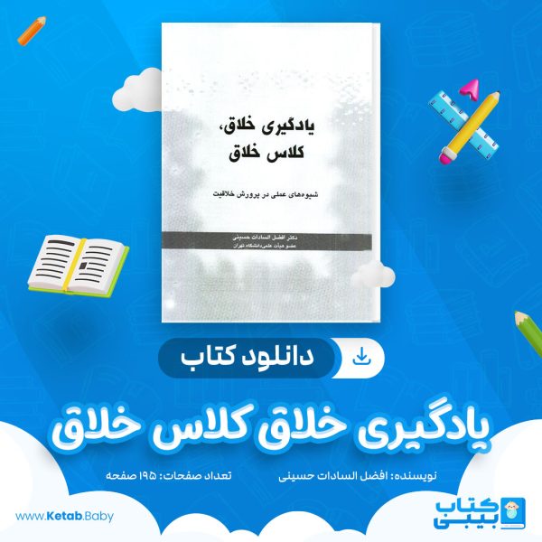 دانلود کتاب یادگیری خلاق کلاس خلاق افضل السادات حسینی