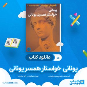 دانلود کتاب یونانی خواستار همسر یونانی فردریش دورنمات