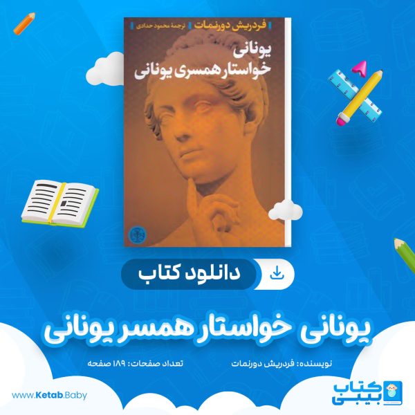 دانلود کتاب یونانی خواستار همسر یونانی فردریش دورنمات
