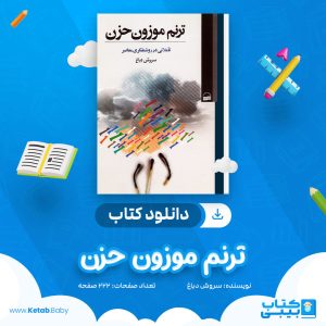 دانلود کتاب ترنم موزون حزن سروش دباغ