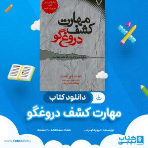 دانلود کتاب مهارت کشف دروغگو دیوید لیبرمن