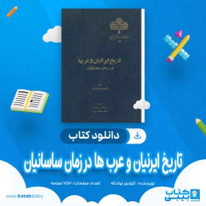دانلود کتاب تاریخ ایرنیان و عرب ها در زمان ساسانیان تئودور نولدکه