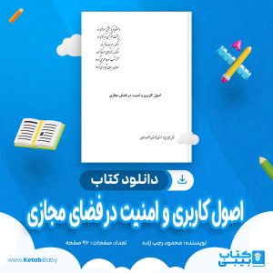 دانلود کتاب اصول کاربری و امنیت در فضای مجازی محمود رجب زاده