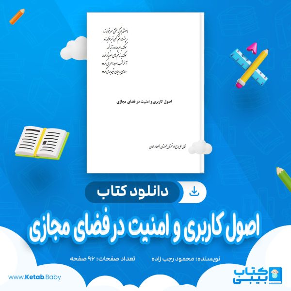 دانلود کتاب اصول کاربری و امنیت در فضای مجازی محمود رجب زاده