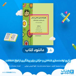 دانلود پکیج توانمندسازی شناختی و حرکتی برای پیشگیری از انواع اختلالات