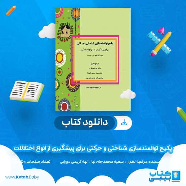 دانلود پکیج توانمندسازی شناختی و حرکتی برای پیشگیری از انواع اختلالات