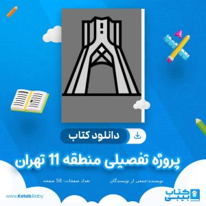 دانلود پروژه تفصیلی منطقه 11 تهران