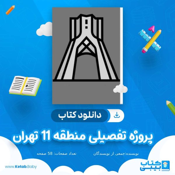 دانلود پروژه تفصیلی منطقه 11 تهران